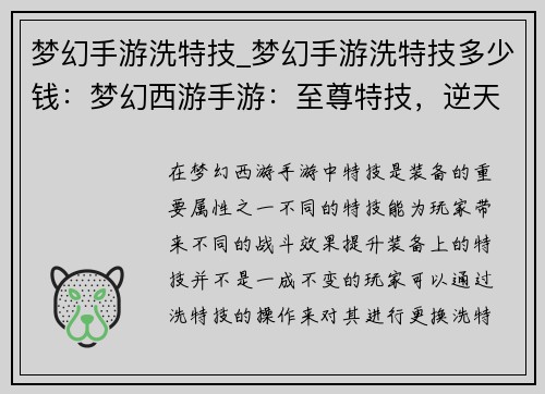 梦幻手游洗特技_梦幻手游洗特技多少钱：梦幻西游手游：至尊特技，逆天洗炼