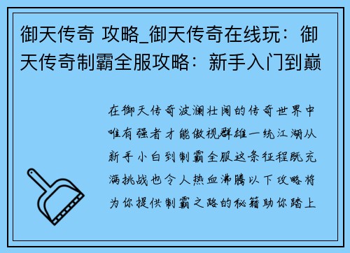 御天传奇 攻略_御天传奇在线玩：御天传奇制霸全服攻略：新手入门到巅峰之路