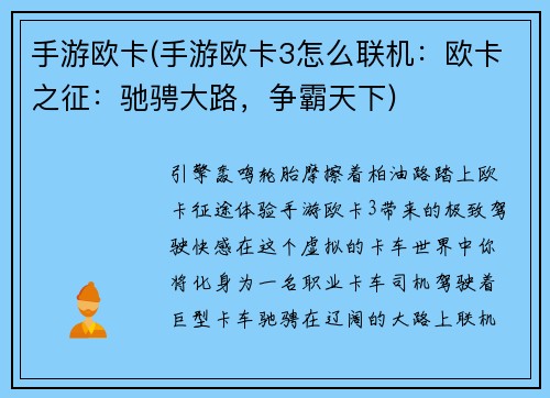 手游欧卡(手游欧卡3怎么联机：欧卡之征：驰骋大路，争霸天下)