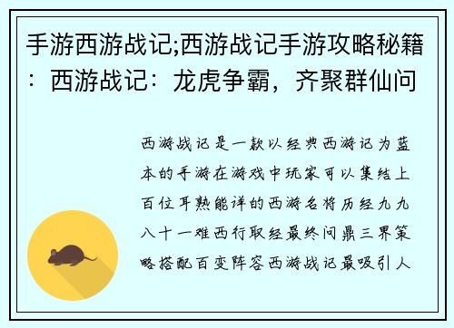 手游西游战记;西游战记手游攻略秘籍：西游战记：龙虎争霸，齐聚群仙问鼎三界