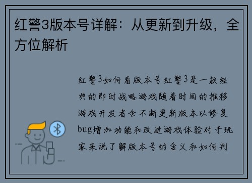 红警3版本号详解：从更新到升级，全方位解析
