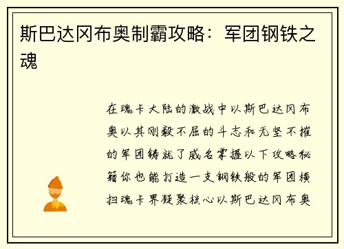 斯巴达冈布奥制霸攻略：军团钢铁之魂