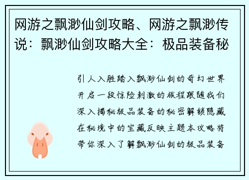 网游之飘渺仙剑攻略、网游之飘渺传说：飘渺仙剑攻略大全：极品装备秘境探寻