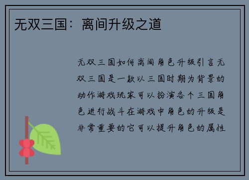 无双三国：离间升级之道