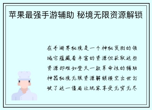 苹果最强手游辅助 秘境无限资源解锁