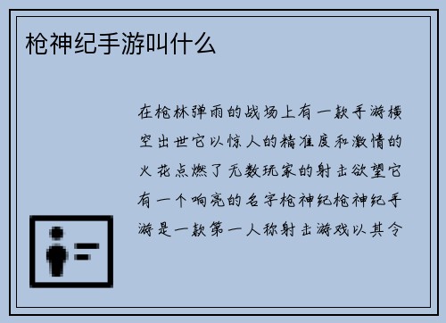 枪神纪手游叫什么