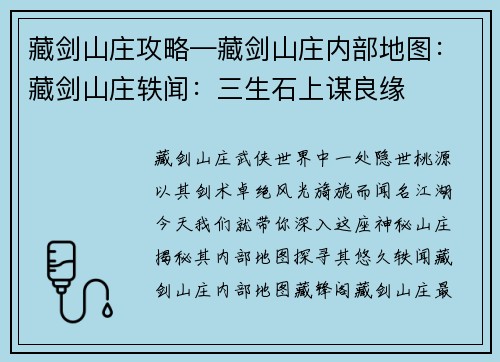 藏剑山庄攻略—藏剑山庄内部地图：藏剑山庄轶闻：三生石上谋良缘