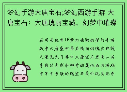 梦幻手游大唐宝石;梦幻西游手游 大唐宝石：大唐瑰丽宝藏，幻梦中璀璨生辉的宝石传说