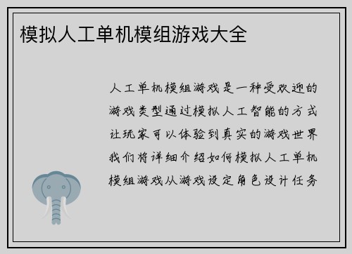 模拟人工单机模组游戏大全