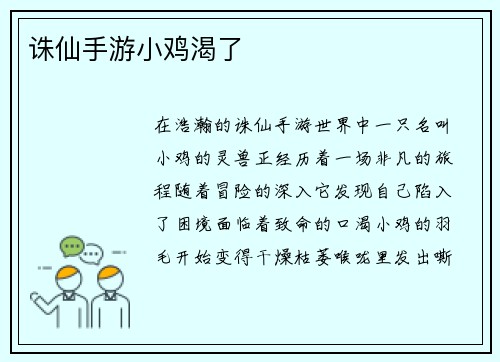 诛仙手游小鸡渴了