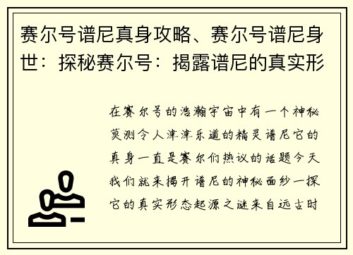 赛尔号谱尼真身攻略、赛尔号谱尼身世：探秘赛尔号：揭露谱尼的真实形态