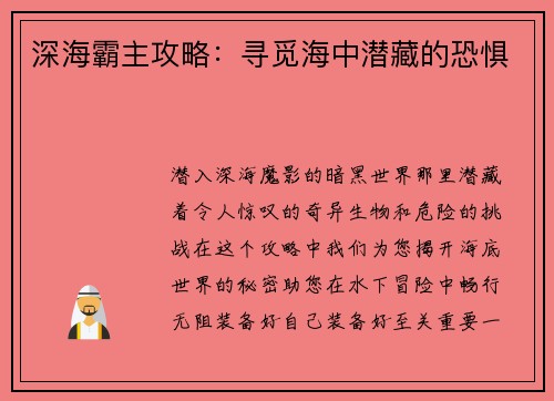 深海霸主攻略：寻觅海中潜藏的恐惧