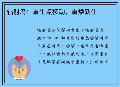 辐射岛：重生点移动，重焕新生