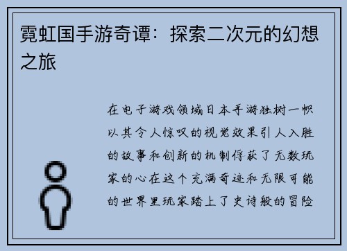 霓虹国手游奇谭：探索二次元的幻想之旅