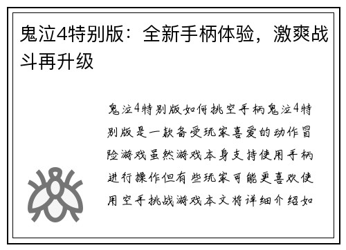 鬼泣4特别版：全新手柄体验，激爽战斗再升级