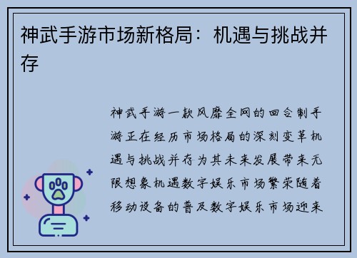 神武手游市场新格局：机遇与挑战并存