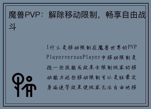 魔兽PVP：解除移动限制，畅享自由战斗