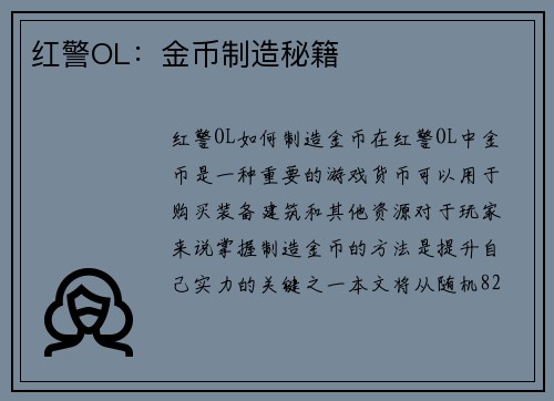 红警OL：金币制造秘籍