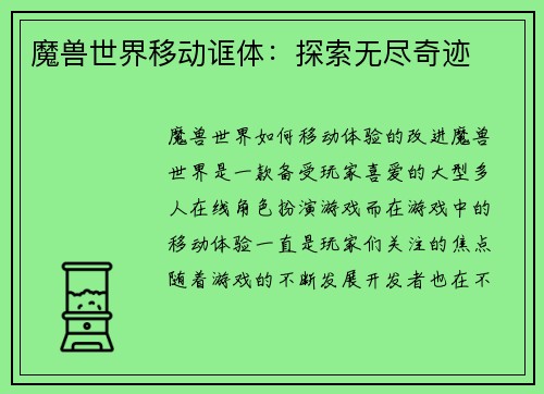 魔兽世界移动诓体：探索无尽奇迹