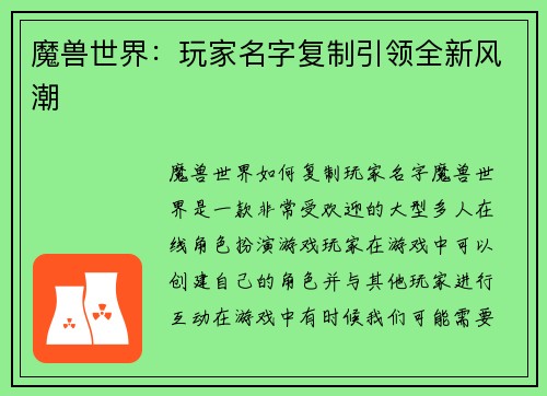 魔兽世界：玩家名字复制引领全新风潮