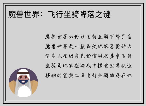 魔兽世界：飞行坐骑降落之谜