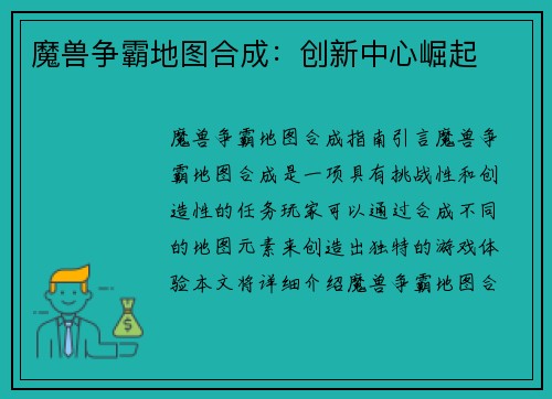 魔兽争霸地图合成：创新中心崛起