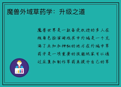 魔兽外域草药学：升级之道