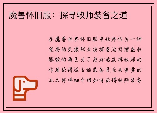 魔兽怀旧服：探寻牧师装备之道