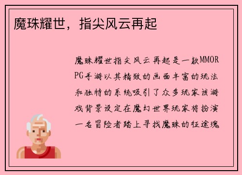 魔珠耀世，指尖风云再起