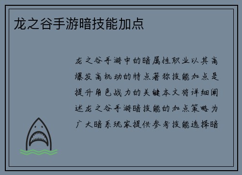 龙之谷手游暗技能加点