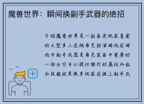 魔兽世界：瞬间换副手武器的绝招