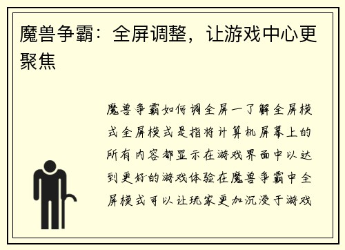魔兽争霸：全屏调整，让游戏中心更聚焦