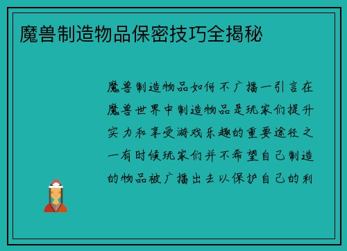 魔兽制造物品保密技巧全揭秘
