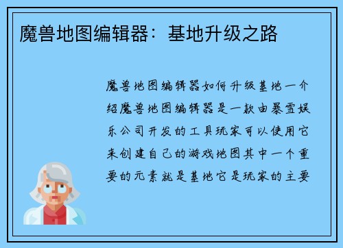 魔兽地图编辑器：基地升级之路