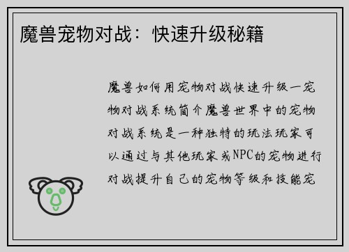 魔兽宠物对战：快速升级秘籍