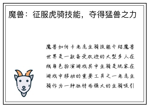 魔兽：征服虎骑技能，夺得猛兽之力