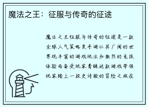 魔法之王：征服与传奇的征途