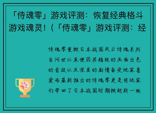 「侍魂零」游戏评测：恢复经典格斗游戏魂灵！(「侍魂零」游戏评测：经典魂灵再现！)