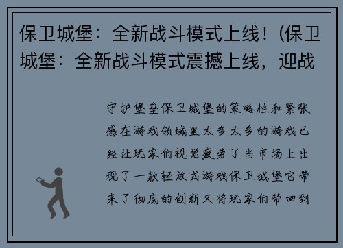 保卫城堡：全新战斗模式上线！(保卫城堡：全新战斗模式震撼上线，迎战不同等级挑战！)