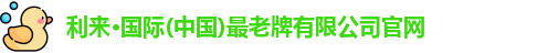 利来老牌国际官网app